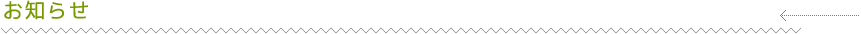 お知らせ